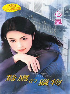 cover image of 鷙鷹的獵物
